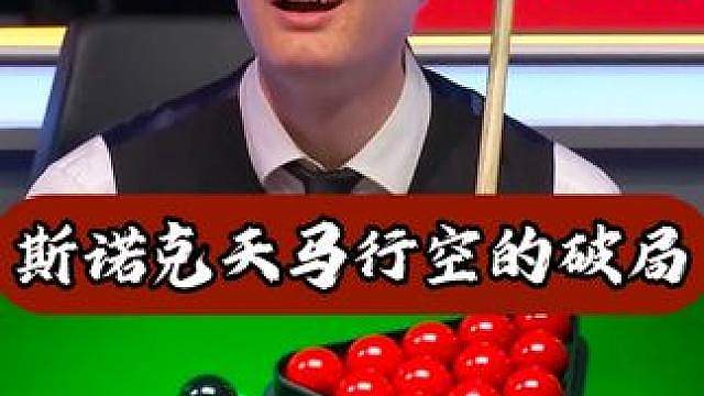 斯诺克天马行空的破局，一杆操作罗伯逊瞬间傻眼！ #