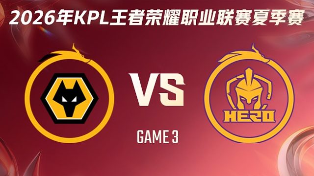 重庆狼队 vs 南通Hero久竞-3 2026KPL夏季赛