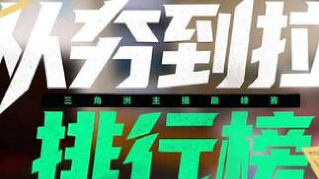 三角洲主播巅峰赛从夯到拉排行榜