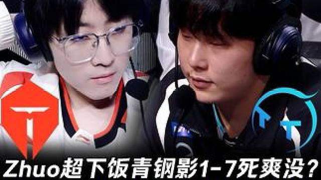 TES vs TT第2场：Zhuo超下饭青钢影1-7死爽没？ Junhao纳亚菲利11-0虐爆TES
