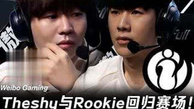 WBG vs IG第1场：Theshy与Rookie回归赛场 jiejie超猛皇子闪现大招盖四人！【