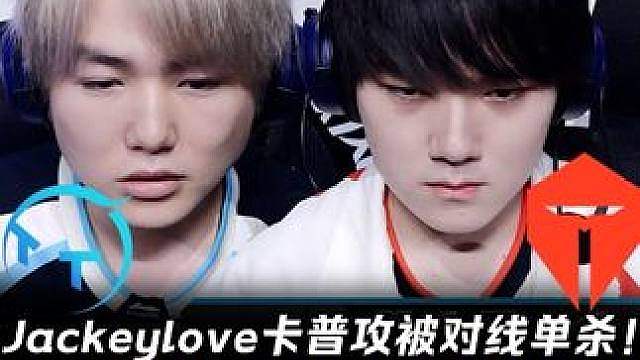 TT vs TES 第1场：哥哥卡普攻被对线被单杀！ TT逆天发挥赢6600送回去！【LPL赛事速看