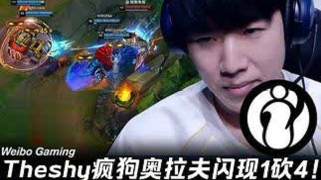 WBG vs IG第2场：Theshy疯狗奥拉夫闪现1砍4！ Assum萨勒芬妮绝美大招控四人！【L