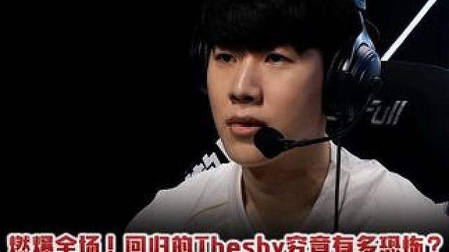 燃爆全场！回归的Theshy究竟有多恐怖？ 奥拉夫闪现一砍四！看得观众全都沸腾了！ #
