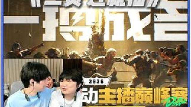 看一看巅峰赛选手如何过二员
