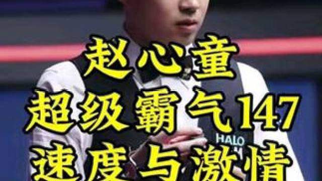 赵心童超霸气147，硬核长台行云流水围球，速度与激情的完美结合