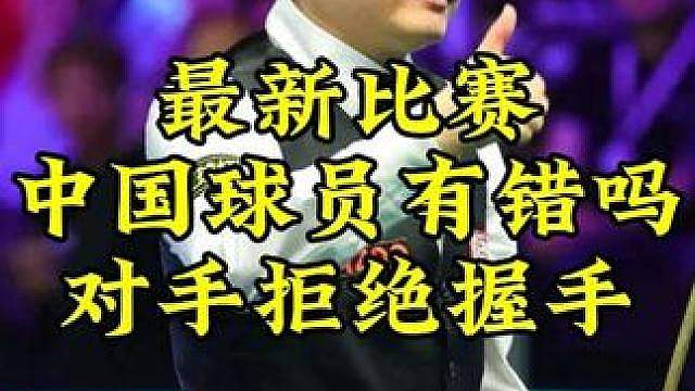 最新比赛争议一幕！中国球员这样做有错吗，对手拒绝握手