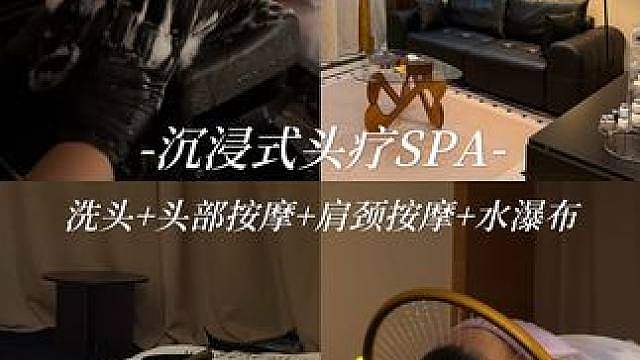 沉浸式放松赶走头皮情绪疲惫感一扫而光！