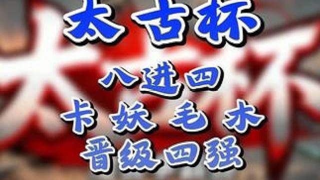 Kaho，eer0，Sok，Moon晋级四强！ 7月25日太古杯魔兽争霸赛第1赛季八进四战报，BMN