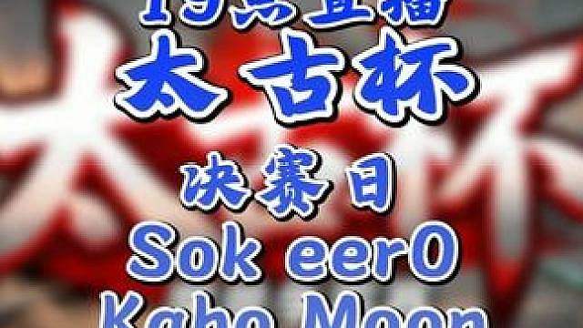 eer0，Sok，Moon，Kaho争夺冠军！ 7月26日19点直播太古杯魔兽争霸赛第1赛季总决赛，