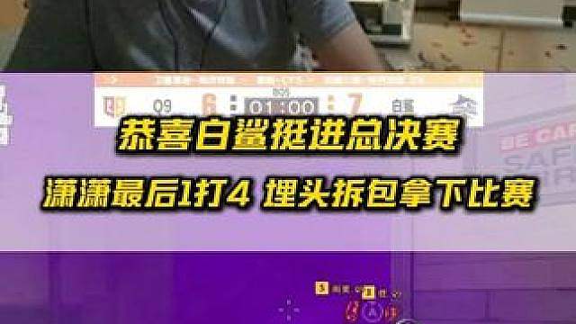 恭喜白鲨挺进总决赛