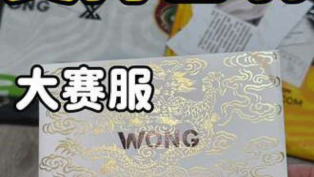 连夜抢了三件wang大赛服