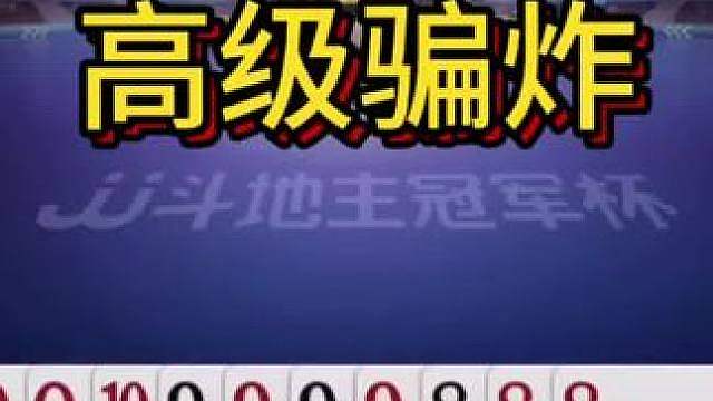 这演技可以封神了，王炸故意不走，引诱地主炸弹上钩！