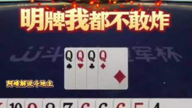 这已经不是斗地主了，这是高手的心理博弈！