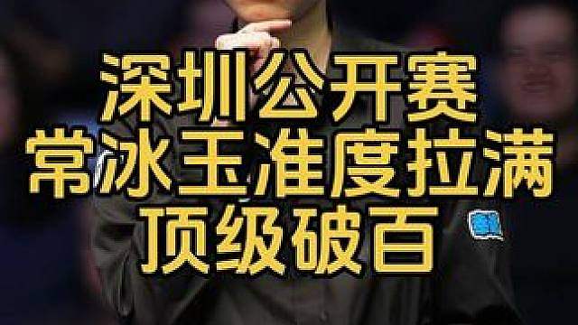 深圳公开赛：常冰玉准度拉满狂秀杆法，轰顶级破百清台
