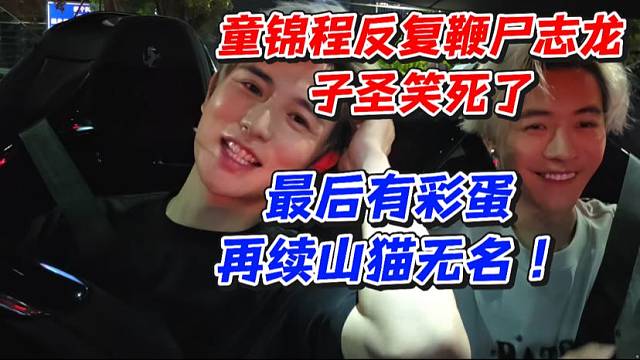 童锦程反复鞭尸志龙子圣笑死了！最后有彩蛋再续山猫无名