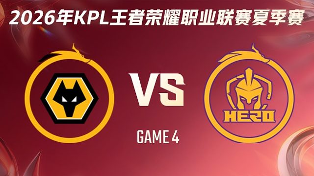 重庆狼队 vs 南通Hero久竞-4 2026KPL夏季赛