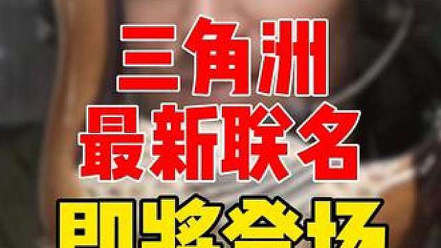 三角洲最新联名即将登场