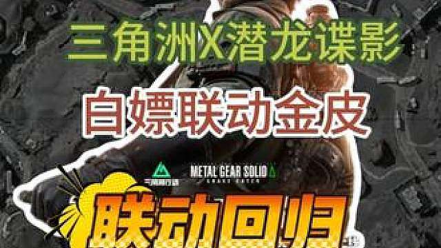三角洲联动潜龙谍影即将回归？！白嫖无名新金皮？ 三角洲黑潮爆破体验服无名语音包上新！可能意味着联动回归？!灵感来源