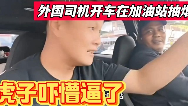 外国司机在加油站抽烟给虎子吓坏了