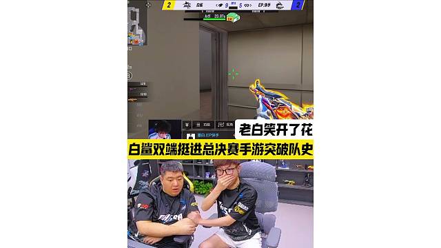 白鲨双端挺进总决赛，手游突破队史，老白笑开了花