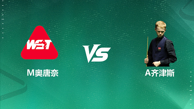 【回放】马丁·奥唐奈VS阿尔泰米斯·齐津斯  2026英格兰公开赛资格赛 清流