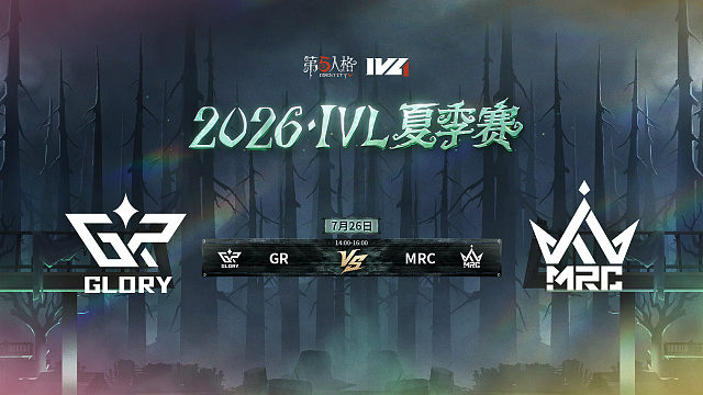 【回放】GR vs MRC 2026IVL夏季赛常规赛W8
