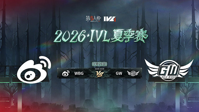 【回放】WBG vs GW 2026IVL夏季赛常规赛W8
