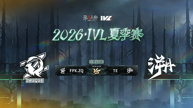 【回放】FPX.ZQ vs TE 2026IVL夏季赛常规赛W8
