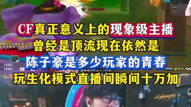 CF真正意义上的现象级主播，陈子豪直播打生化瞬间10w加，曾经的小学生如今都长大了，现在都回来了