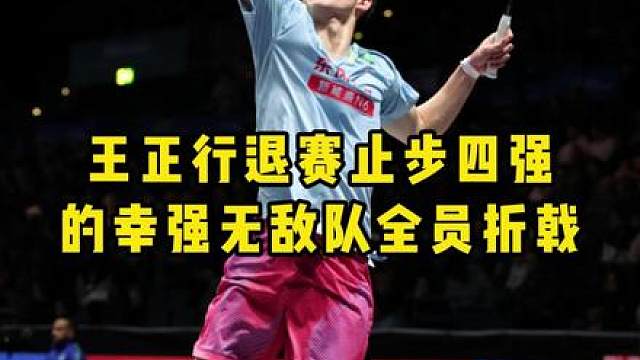 王正行大战赵俊鹏，赛中退赛止步四强！的幸林丹杯征程落幕！