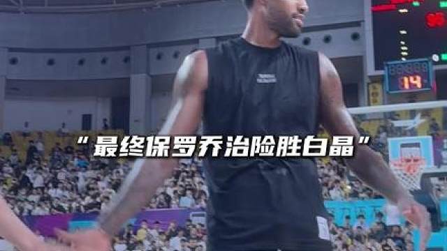 “NBA超巨保罗乔治打破质疑险胜白晶”