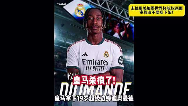 颤抖吧欧洲！皇马今夏杀疯了！1.2亿欧拿下19岁天才迪奥曼德！ ​​​