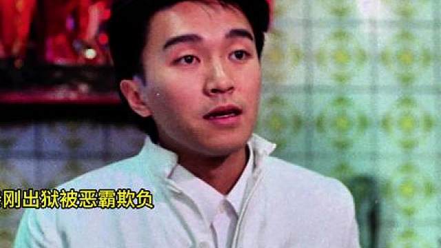 13.周星驰早期非喜剧角色，叛逆少年卷入帮派火并