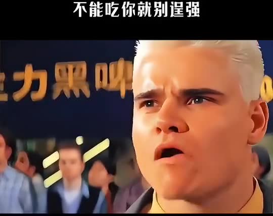 不能吃你就别逞强。