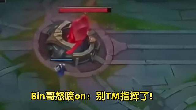 Bin哥怒喷on：别TM指挥了！全员瞬间窒息不敢说话了，低气压太吓人了，xun要一边指挥一边哄巨婴，
