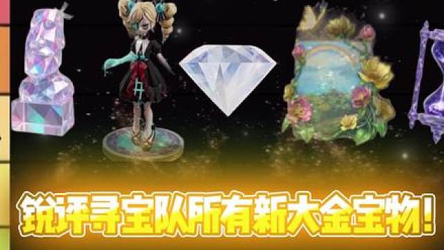 从夯到拉锐评寻宝队所有新大金！与王权之心同价值的宝物出现了！