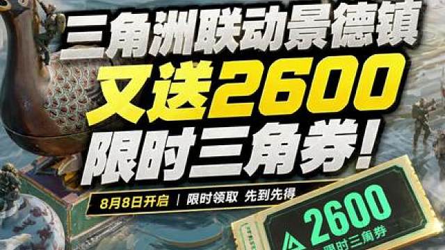 三角洲联动景德镇，宝藏月又送2600限时三角券！