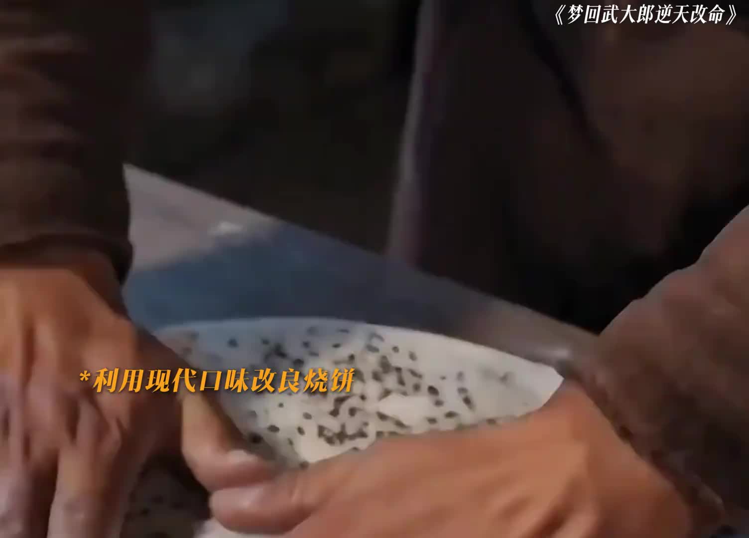 想看什么自己剪，小伙梦回武大郎逆天改命