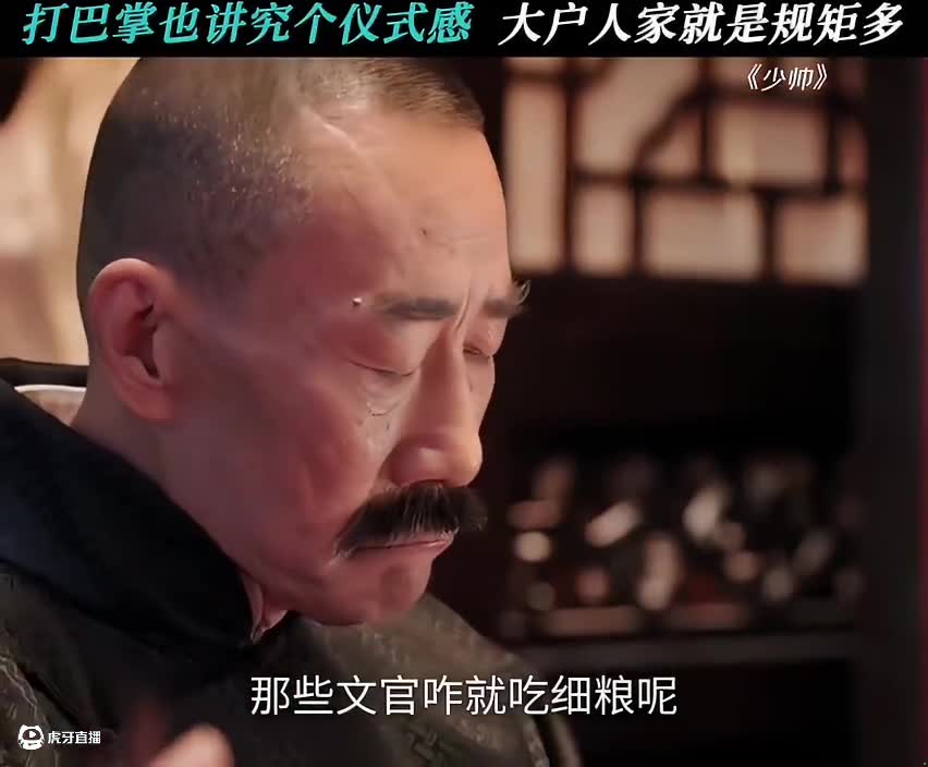 打巴掌也讲究个仪式感 大户人家就是规矩多