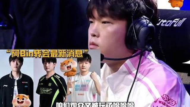 依旧是闹剧结束曝阿Bin即将回归赛场，Hoya签证问题无法解决，BLG通过牙膏调节和阿Bin修复关系，阿Bin再次保证改过自新