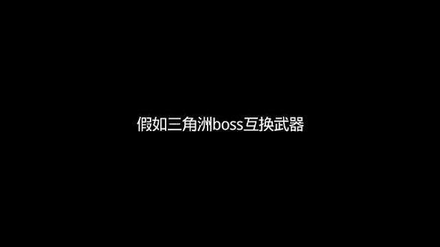 假如三角洲所有boss交换武器