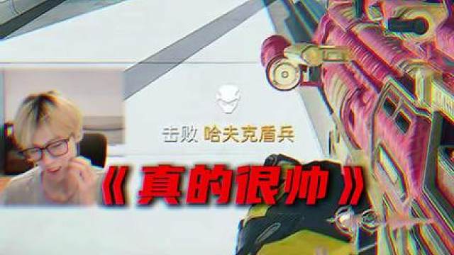 真的很帅！