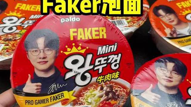 临期的faker泡面真的好吃吗？数量不多，随时下架！