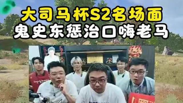 鬼史东惩治口嗨老马