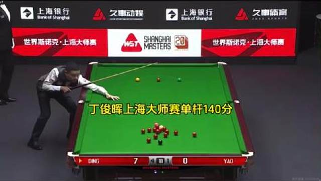 丁俊晖面对小将无压力轰出单杆140分