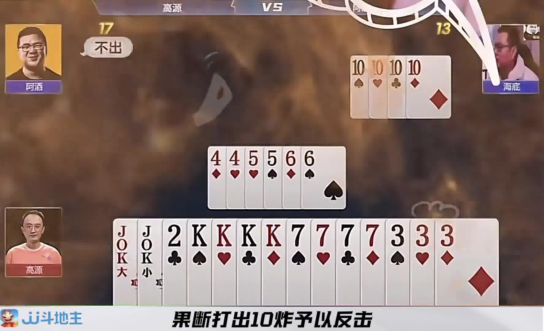地主炸弹被憋在手里气的嘴都歪了