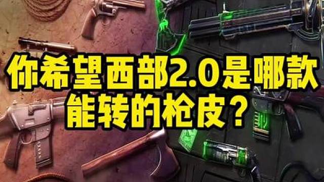 你希望西部2.0是哪款能转的枪皮？