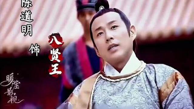 16.仅此一位陈道明！演出了八贤王与生俱来的皇家风骨