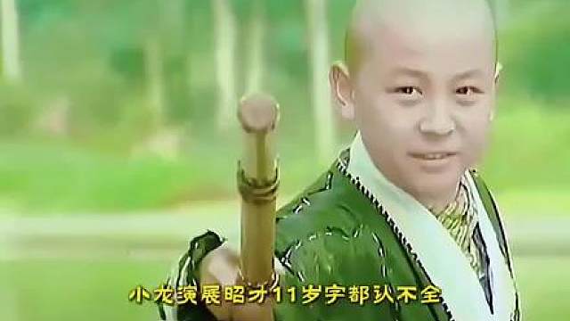 24.释小龙11岁演展昭一身傲骨，天不怕地不怕，唯独忌惮自己的法号